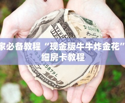 微信链接金花房卡怎么买手机斗牛透视挂玩家解答“