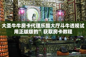 大圣牛牛房卡代理乐酷大厅斗牛透视试用正版版的”获取房卡教程