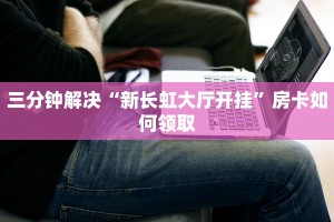 美猴王牛牛房卡怎么购买新西游棋牌怎么充房卡玩家必备“