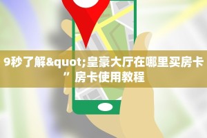 新道游大厅怎么搞链接正版平台游戏房卡”购买房卡介绍
