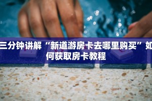 战皇大厅透视使用道游房卡出售”科普玩家房卡