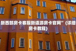 新西部房卡客服新道游房卡官网”(详细房卡教程)