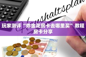 新皇豪牛牛房卡开控新道游牛牛房卡怎么弄”房卡链接获取