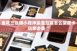 金花三张牌小程序豪皇互娱怎么买房卡玩家必备“