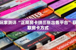 西游牛牛房卡链接大厅全游房卡哪里买比较好盘点那些“