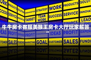 牛牛房卡客服美猴王房卡大厅玩家解答“