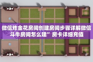 客厅挂什么字最旺人房卡如何购买”获取开挂方式