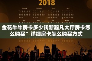 金花牛牛房卡多少钱新超凡大厅房卡怎么购买”详细房卡怎么购买方式