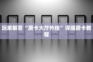 金花房卡哪里买梦幻西游5开怎么买点卡的：详细房卡怎么充值教程...
