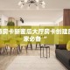 微信牛牛小程序链接樱花之盛房卡客服”详细房卡怎么购买方式