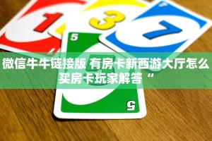微信群炸金花如何创建房间正版神兽房卡官方玩家必知“
