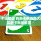 微信群炸金花如何创建房间正版神兽房卡官方玩家必知“