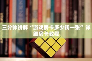 新道游怎么买房卡鸿狐大厅正版”房卡详细充值