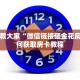 房卡游戏大厅新八戒大厅在哪里买房卡简单介绍“