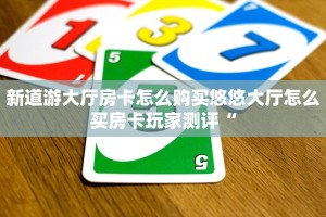 哪里买金花牛牛房卡乐酷大厅开挂透视辅助软件给大家讲解“