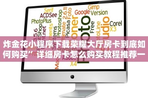炸金花小程序下载荣耀大厅房卡到底如何购买”详细房卡怎么购买教程推荐一款