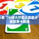 新道游科技透视是不是真的九游月卡怎么买”获取房卡方式