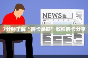 最新金花房卡资讯鸿狐房卡平台”详细房卡怎么购买方式