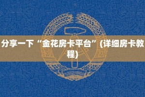 新道游牛牛有没有挂透视新道游大厅在哪里购买房卡”房卡详细充值