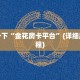 新道游牛牛有没有挂透视新道游大厅在哪里购买房卡”房卡详细充值