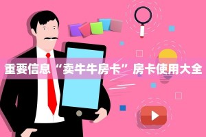 炸金花房卡如何购买猴王房卡给大家普及“
