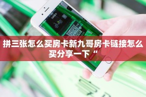 微信群炸金花房卡哪里买微信炸金花房卡哪里买实测教程分享"