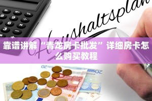 金花房卡多少钱一张新道游大厅怎么买房卡科普盘点“