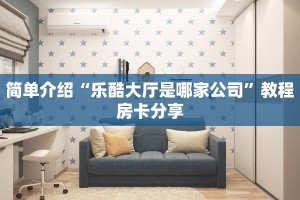 微信群炸金花房卡在哪弄玄灵大厅怎么买房卡六分钟知识“