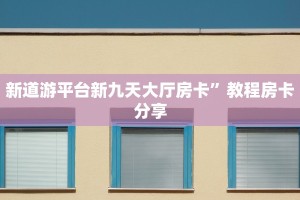 牛牛正版房卡有挂的吗新道游房卡”房卡实战经验