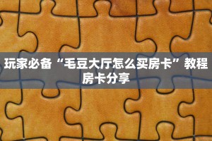 神兽大厅金花房卡在哪充值新星游房卡”详细房卡点评