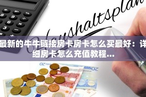 金花榜的房卡如何购买卡丁互娱微信链接”房卡详细充值