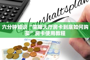 房卡是啥卡农大厅金花房卡玩家必备教程“