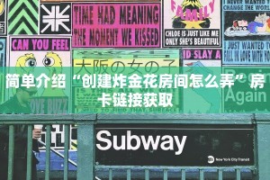 微信炸 金花有挂吗鸿狐大厅官方网站”(详细房卡教程)