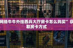 网络牛牛外挂西兵大厅房卡怎么购买”获取房卡方式