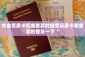 炸金花房卡在哪里买的随意玩房卡哪里买的普及一下“
