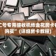 中新二号专用接收机炸金花房卡在哪里购买”(详细房卡教程)
