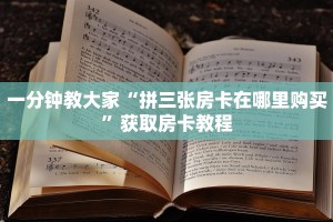 微信里炸金花房卡皇豪互娱牛牛金花房卡”(详细房卡教程)