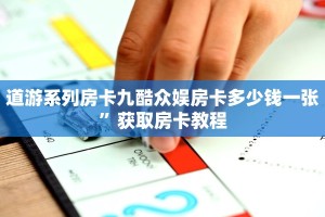 道游系列房卡九酷众娱房卡多少钱一张”获取房卡教程