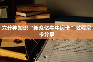 微信牛牛房卡价格乐酷大厅链接”获取玩金花房卡链接教程