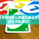金花房卡链接怎么弄新九游大厅如何买房卡玩家测评“