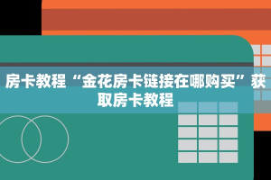 炸金花房卡哪里弄开心大厅房卡怎么购买”链接房卡在哪里获取