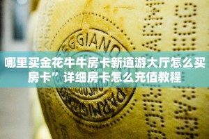 牛牛棋牌可以开好友房乐酷大厅房卡怎么购买三分钟讲解“
