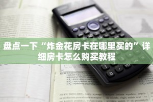 新道游房卡大厅链接神兽房卡怎么购买划算分享一下“