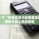 新道游房卡大厅链接神兽房卡怎么购买划算分享一下“