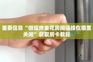 微信链接牛牛房卡正版房卡官网”链接房卡在哪里获取