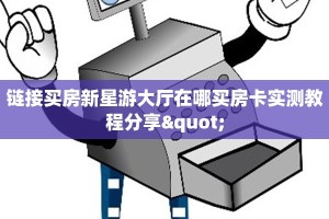 链接买房新星游大厅在哪买房卡实测教程分享"
