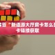 新道游房卡大厅新道游房卡批发玩家解答“