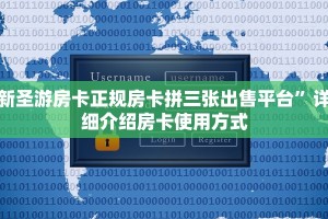 新圣游房卡正规房卡拼三张出售平台”详细介绍房卡使用方式