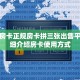 新圣游房卡正规房卡拼三张出售平台”详细介绍房卡使用方式