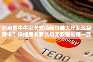 新皇豪牛牛房卡充值新导游大厅怎么买房卡”详细房卡怎么购买教程推荐一款